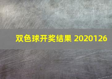 双色球开奖结果 2020126